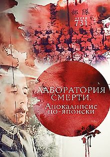 Лаборатория смерти. Апокалипсис по-японски