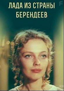 Лада из страны берендеев