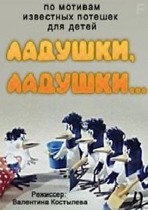 Ладушки, ладушки...