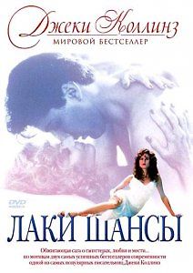 Лаки. Не время для любви