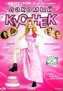 Лакомый кусочек