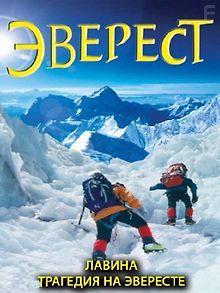 Лавина: трагедия на Эвересте