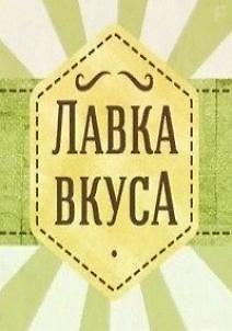 Лавка вкуса