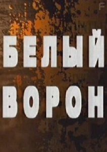 Лавр Корнилов. Белый ворон