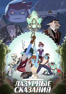 Лазурные сказания