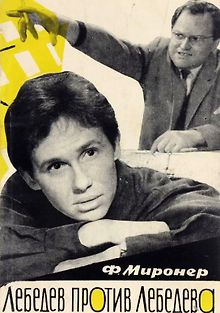 Лебедев против Лебедева