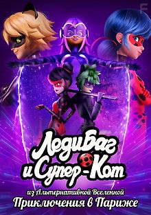 Леди Баг и Супер-Кот: Париж. Приключения Токси Баг и Когтя Нуара