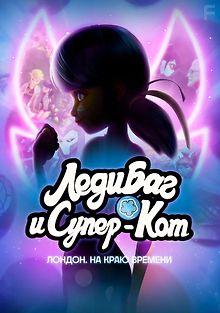 Леди Баг и Супер-Кот: Лондон. Грань времени