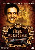 Леди и разбойник