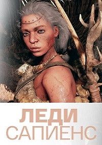 Леди Сапиенс