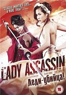 Леди-убийца
