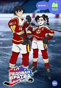 Ледовая братва