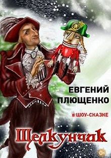 Ледовое шоу-сказка \"Щелкунчик\"