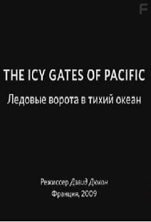Ледовые ворота в Тихий океан