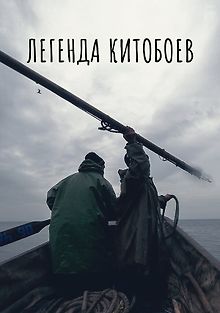 Легенда китобоев
