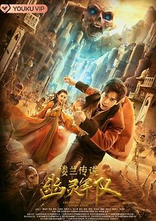 Легенда Лоулань: Призрачная армия