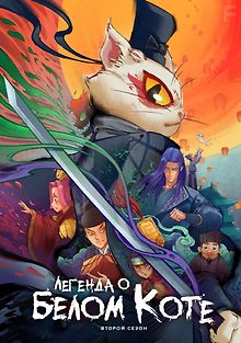 Легенда о Белом Коте
