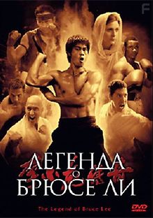 Легенда о Брюсе Ли