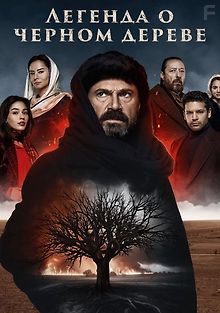 Легенда о черном дереве