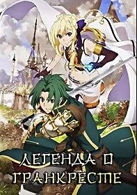 Легенда о Гранкресте