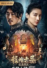 Легенда о гробнице Дракона