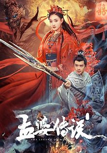 Легенда о Мен По