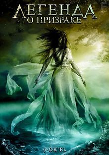 Легенда о призраке