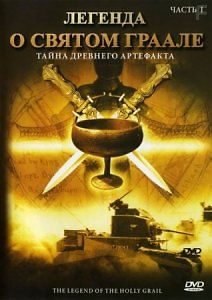 Легенда о святом граале - Тайна древнего артефакта