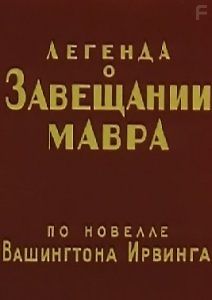 Легенда о завещании мавра