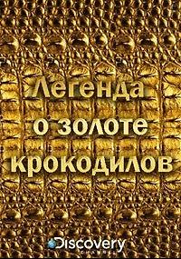 Легенда о золоте крокодилов