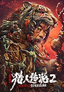 Легенда об охотнике 2: Священная гора Хинган