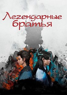 Легендарные братья