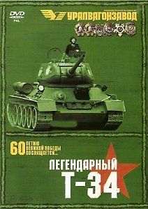 Легендарный Т-34