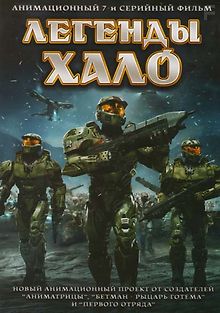 Легенды Halo