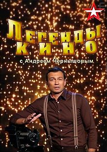 Легенды кино