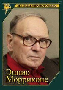 Легенды мирового кино. Эннио Морриконе