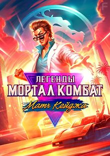 Легенды Мортал Комбат: Матч Кейджа