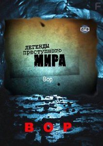Легенды преступного мира - Вор