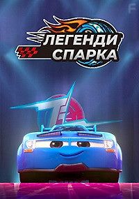 Легенды Спарка