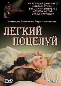 Легкий поцелуй