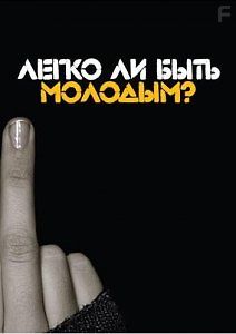 Легко ли быть молодым