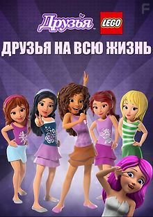 Друзья LEGO: Друзья на всю жизнь