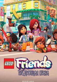Лего Френдз: Новая глава