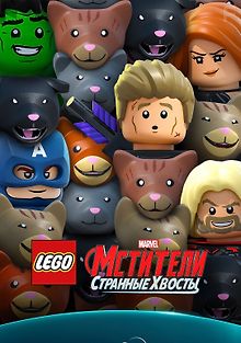 LEGO Marvel Мстители: Странные хвосты