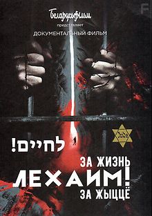Лехаим! За жизнь!