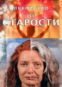 Лекарство от старости