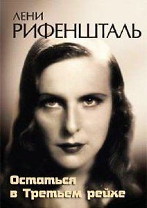 Лени Рифеншталь. Остаться в Третьем рейхе