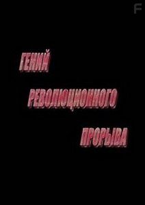 Ленин. Гений революционного прорыва