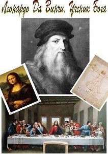 Леонардо да Винчи. Ученик Бога