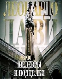 Леонардо. Шедевры и подделки